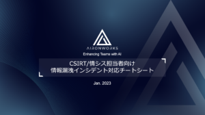 CSIRT/情シス担当者必見！情報漏洩インシデント対応チートシート